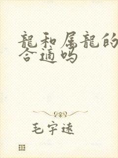 龙和属龙的婚配合适吗