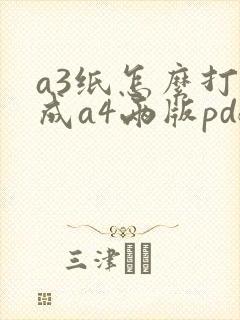 a3纸怎么打印成a4两版pdf