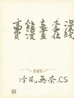 高能来袭漫画免费漫画在线观看