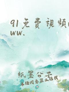 91免费视频www.