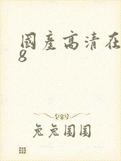 国产高清在线18