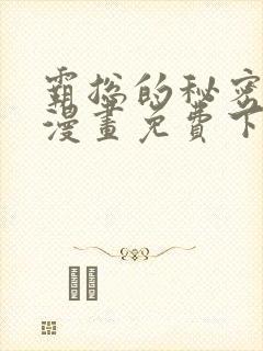 霸总的秘密教学漫画免费下拉式