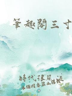 笔趣阁三寸人间