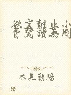 欲言难止小说免费阅读无删减全文