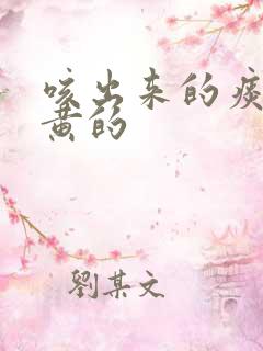 咳出来的痰是暗黄的
