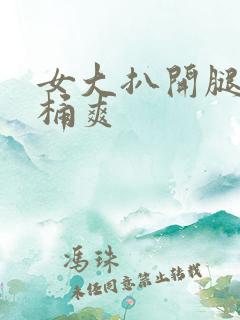 女大扒开腿让人桶爽