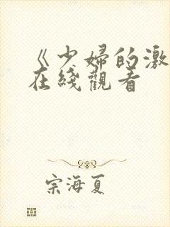 《少妇的激情》在线观看