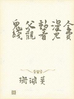 鬼父动漫全集在线观看免费