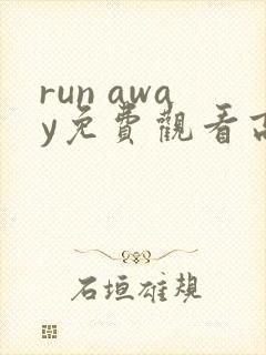 run away免费观看高清 动漫