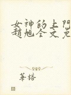 女神的上门贵婿赵旭全文免费阅读
