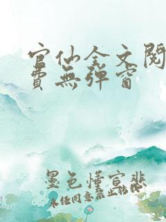 官仙全文阅读免费无弹窗