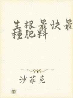 生根最快最好三种肥料