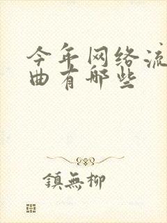 今年网络流行歌曲有哪些