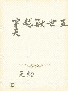 穿越兽世五个兽夫