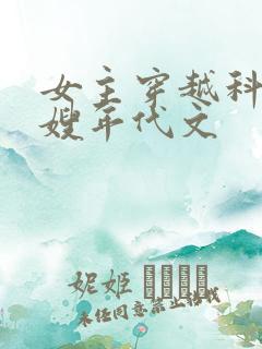 女主穿越科研军嫂年代文