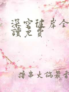 深空彼岸全文阅读免费