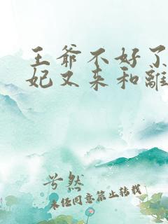 王爷不好了,王妃又来和离了全文
