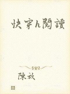 快穿h阅读