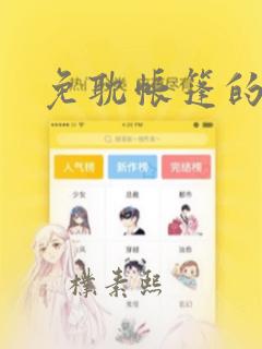 免耽帐篷的秘密