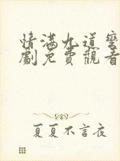 情满九道弯电视剧免费观看全集高清