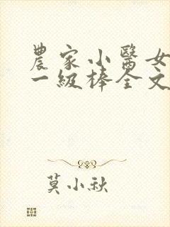 农家小医女撩夫一级棒全文免费阅读