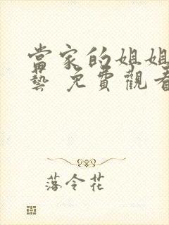 当家的姐姐 综艺 免费观看