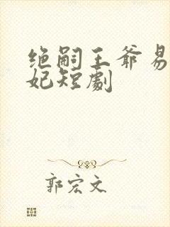 绝嗣王爷易孕王妃短剧
