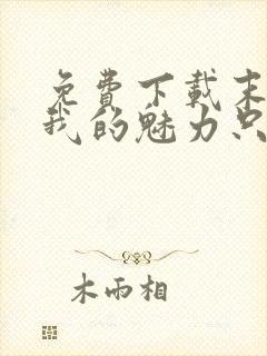 免费下载末世:我的魅力只对丧尸有效小说