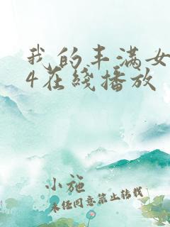 我的丰满女房东4在线播放