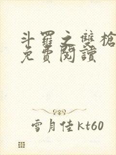 斗罗之双枪绝世免费阅读