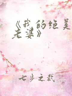 《我的绝美总裁老婆》