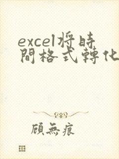 excel将时间格式转化为文本