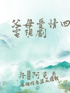 父母爱情四十集电视剧
