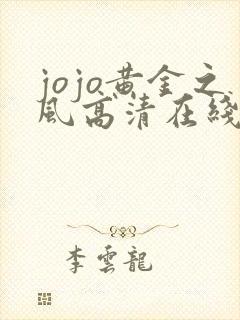 jojo黄金之风高清在线