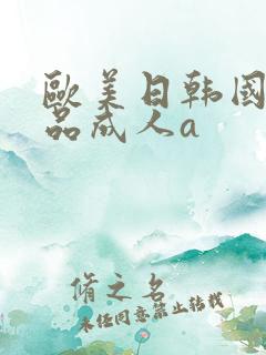 欧美日韩国产精品成人a