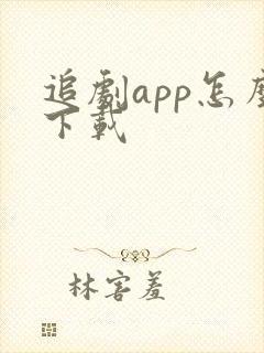 追剧app怎么下载