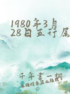 1980年3月28日五行属性