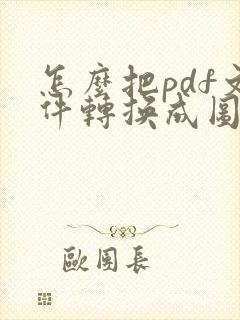 怎么把pdf文件转换成图片免费