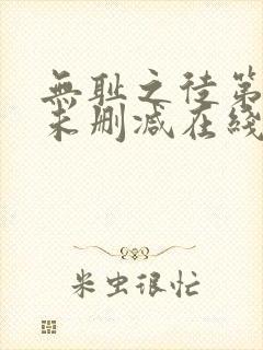 无耻之徒第一季未删减在线