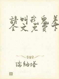 请叫我鬼差大人全文免费下载