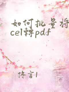 如何批量将excel转pdf