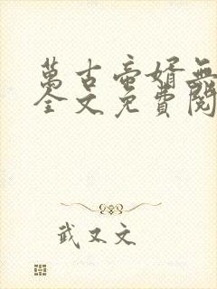 万古帝婿无弹窗全文免费阅读