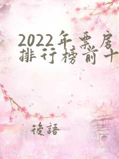 2022年票房排行榜前十名电影
