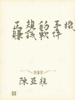 正规的手机兼职赚钱软件