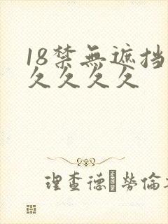 18禁无遮挡久久久久久