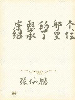 康熙的哪个儿子继承了皇位