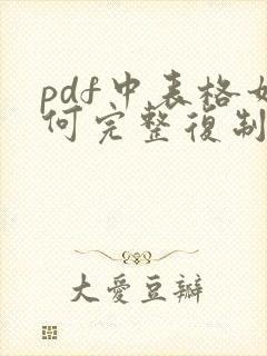 pdf中表格如何完整复制到word中