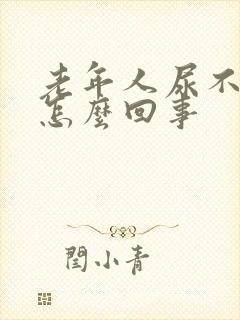 老年人尿不尽是怎么回事