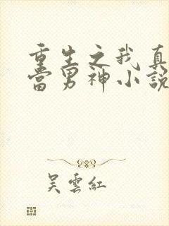 重生之我真没想当男神小说完整版