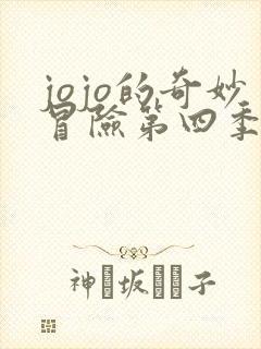 jojo的奇妙冒险第四季不灭钻石免费观看
